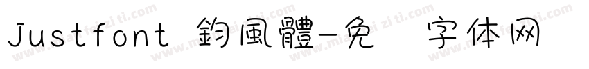 Justfont 鈞風體字体转换